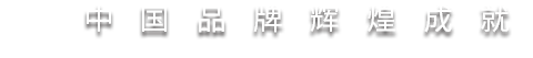 U乐国际(中国)·集团